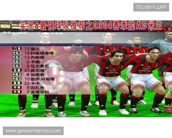 AC米兰阵容变化趋势及新援加入对球队战术的影响分析