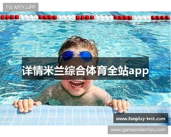 米兰全站app官网入口下载最新版本，畅享全方位游戏体验与优质服务指南
